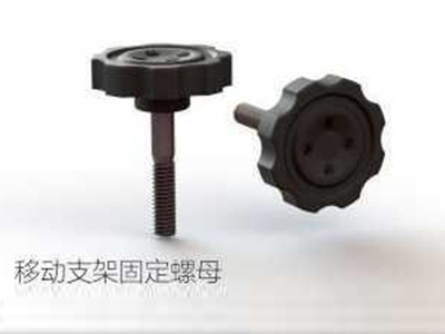 移动支架固定螺母
