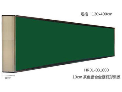 HR01-03160010cm 茶色铝合金框弧形黑板